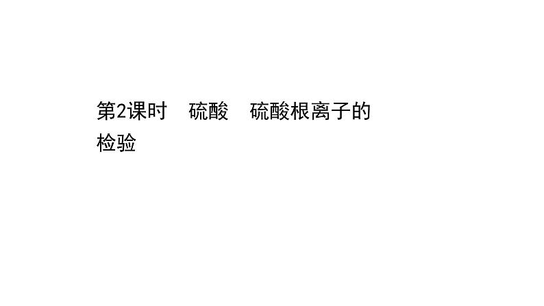 2020-2021学年高中化学新人教版必修第二册 第5章第1节硫及其化合物第2课时课件（64张）第1页