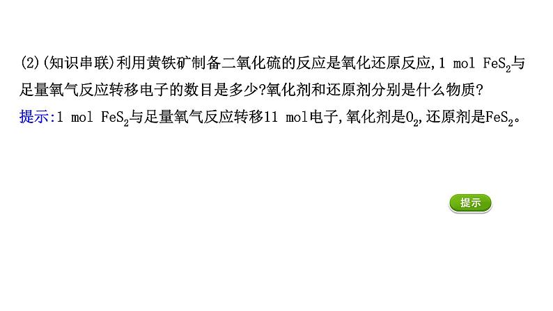 2020-2021学年高中化学新人教版必修第二册 第5章第1节硫及其化合物第2课时课件（64张）第8页