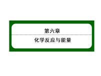 化学必修 第二册第六章 化学反应与能量第一节 化学反应与能量变化课文配套ppt课件