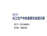 2020-2021学年高中化学新人教版必修第二册 第5章第3节无机非金属材料第1课时课件（27张）