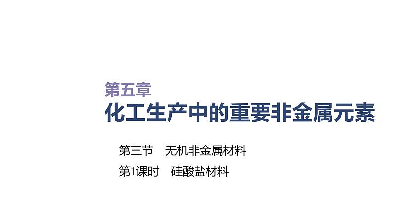 2020-2021学年高中化学新人教版必修第二册 第5章第3节无机非金属材料第1课时课件（27张）第1页