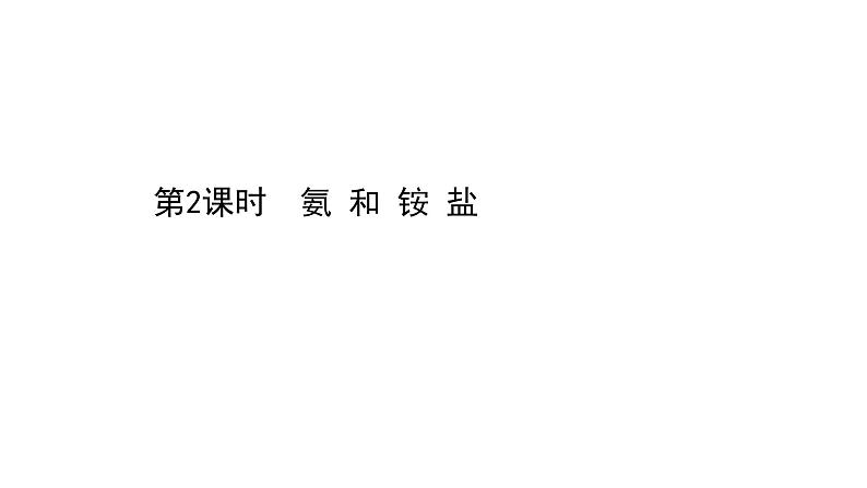 2020-2021学年高中化学新人教版必修第二册 第5章第2节氮及其化合物第2课时课件（55张）第1页