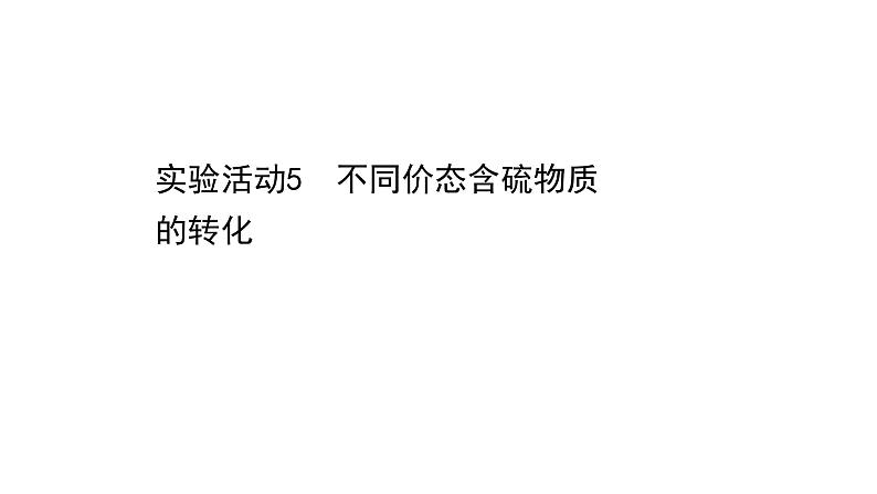 2020-2021学年高中化学新人教版必修第二册 第5章实验活动5　不同价态含硫物质的转化课件（23张）第1页