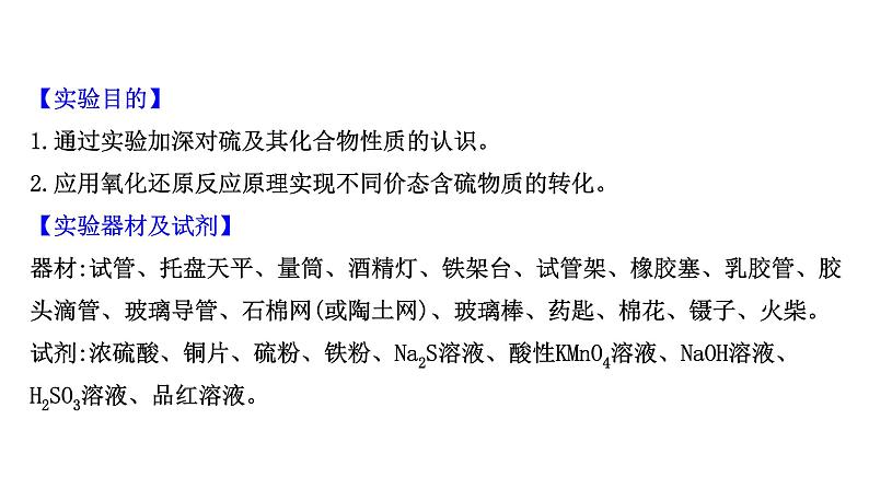 2020-2021学年高中化学新人教版必修第二册 第5章实验活动5　不同价态含硫物质的转化课件（23张）第2页