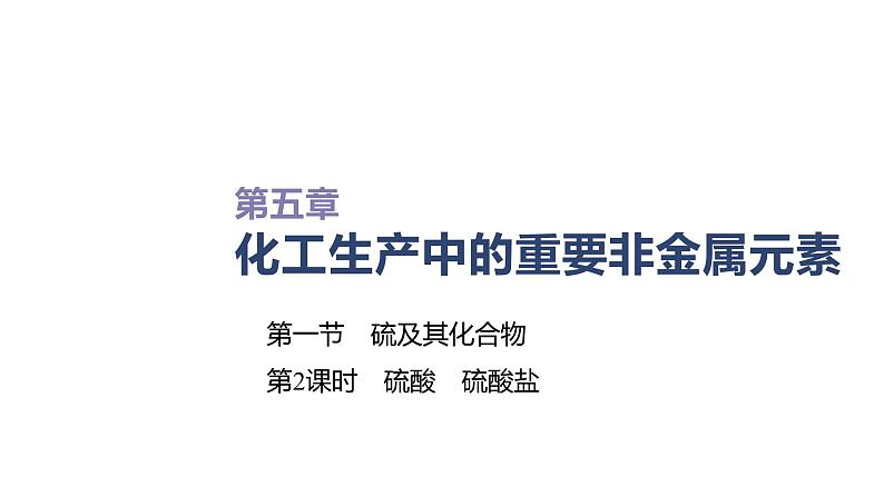 2020-2021学年高中化学新人教版必修第二册 第5章第1节硫及其化合物第2课时课件（51张）第1页