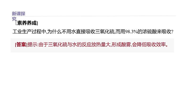 2020-2021学年高中化学新人教版必修第二册 第5章第1节硫及其化合物第2课时课件（51张）第4页