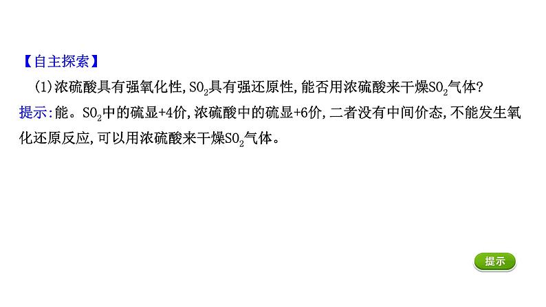 2020-2021学年高中化学新人教版必修第二册 第5章第1节硫及其化合物第3课时课件（37张）第6页