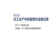 2020-2021学年高中化学新人教版必修第二册 第5章第1节硫及其化合物第3课时课件（34张）