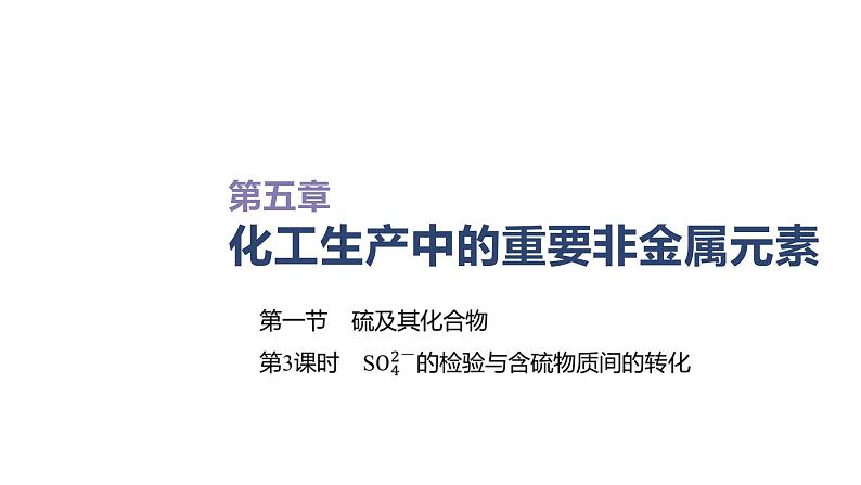 2020-2021学年高中化学新人教版必修第二册 第5章第1节硫及其化合物第3课时课件（34张）第1页