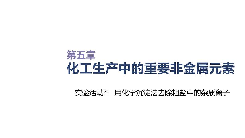 2020-2021学年高中化学新人教版必修第二册 第5章实验活动4　用化学沉淀法去除粗盐中的杂质离子课件（27张）第1页