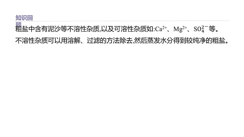 2020-2021学年高中化学新人教版必修第二册 第5章实验活动4　用化学沉淀法去除粗盐中的杂质离子课件（27张）第2页