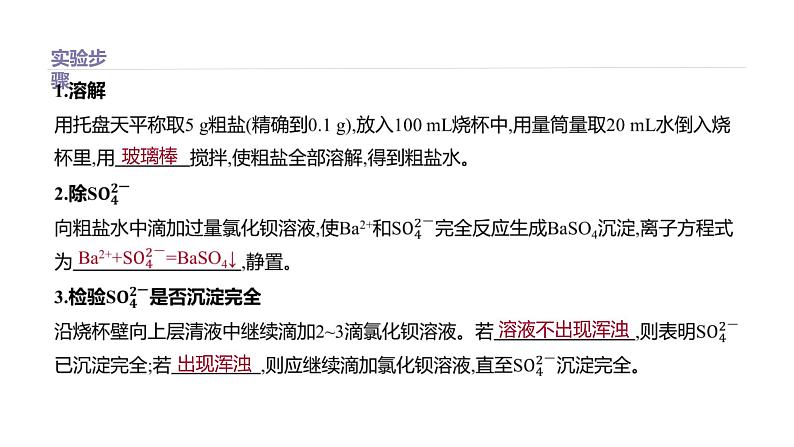 2020-2021学年高中化学新人教版必修第二册 第5章实验活动4　用化学沉淀法去除粗盐中的杂质离子课件（27张）第4页