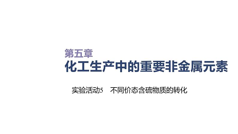 2020-2021学年高中化学新人教版必修第二册 第5章实验活动5　不同价态含硫物质的转化课件（19张）01