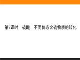 2020-2021学年高中化学新人教版必修第二册  第五章第一节 硫及其化合物（第2课时） 课件（44张）