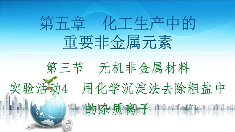 2020-2021学年高中化学新人教版必修第二册 第5章 第3节 实验活动4　用化学沉淀法去除粗盐中的杂质离子课件（15张）第1页