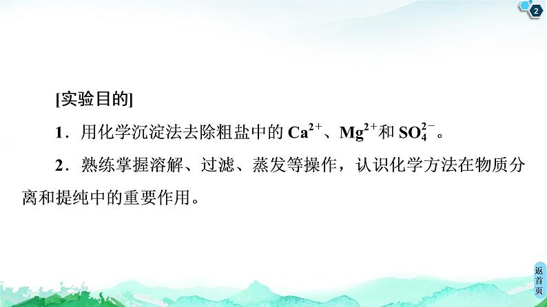 2020-2021学年高中化学新人教版必修第二册 第5章 第3节 实验活动4　用化学沉淀法去除粗盐中的杂质离子课件（15张）第2页