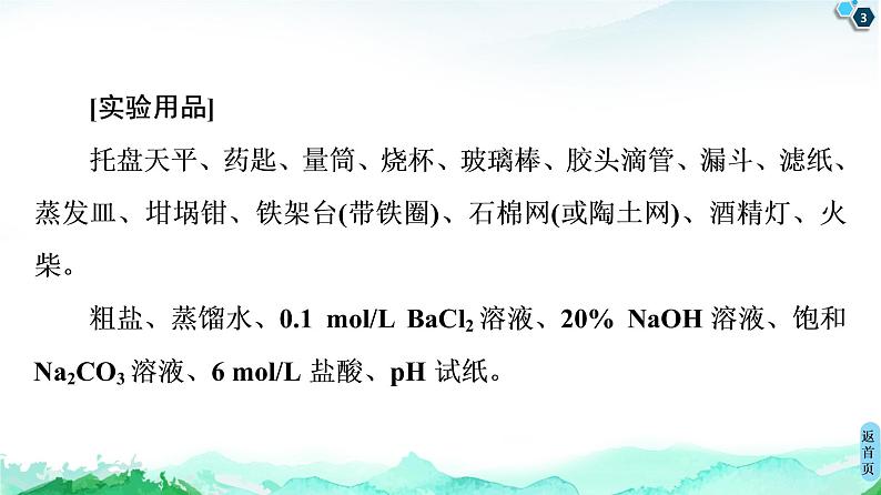 2020-2021学年高中化学新人教版必修第二册 第5章 第3节 实验活动4　用化学沉淀法去除粗盐中的杂质离子课件（15张）第3页