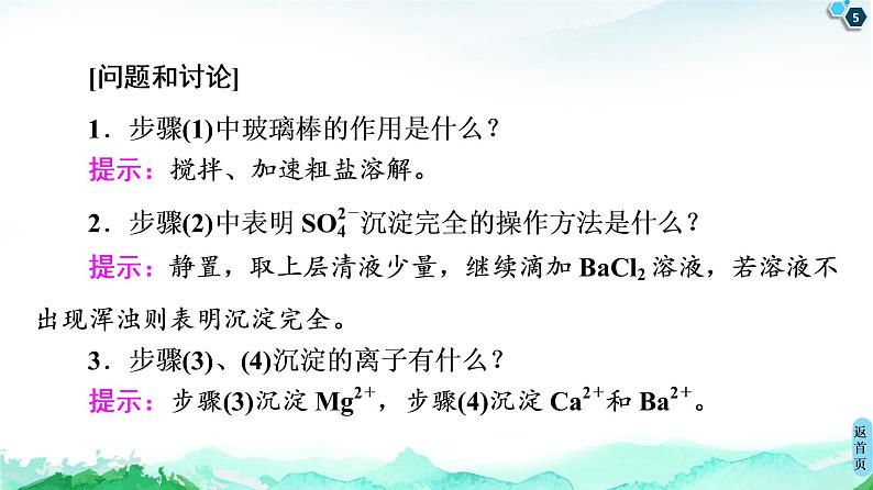 2020-2021学年高中化学新人教版必修第二册 第5章 第3节 实验活动4　用化学沉淀法去除粗盐中的杂质离子课件（15张）第5页