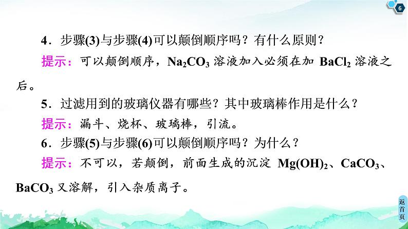 2020-2021学年高中化学新人教版必修第二册 第5章 第3节 实验活动4　用化学沉淀法去除粗盐中的杂质离子课件（15张）第6页