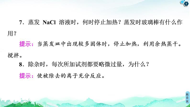 2020-2021学年高中化学新人教版必修第二册 第5章 第3节 实验活动4　用化学沉淀法去除粗盐中的杂质离子课件（15张）第7页