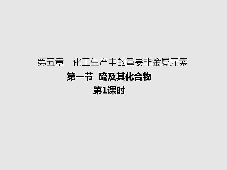 2020-2021学年高中化学新人教版必修第二册  第五章第一节 硫及其化合物（第1课时） 课件（21张）第1页