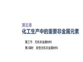 2020-2021学年高中化学新人教版必修第二册 第5章第3节无机非金属材料第2课时课件（40张）