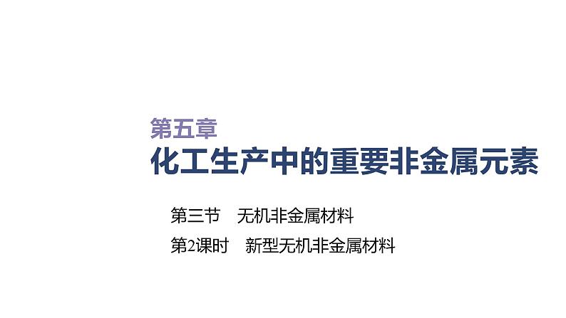 2020-2021学年高中化学新人教版必修第二册 第5章第3节无机非金属材料第2课时课件（40张）第1页