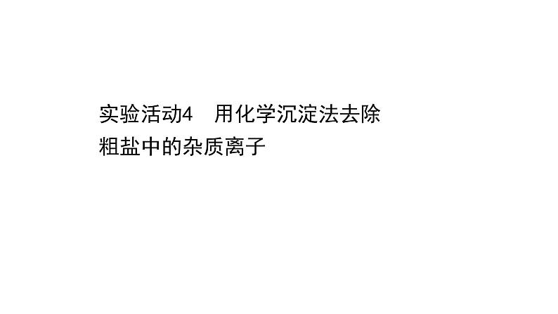 2020-2021学年高中化学新人教版必修第二册 第5章实验活动4用化学沉淀法去除粗盐中的杂质离子课件（29张）01