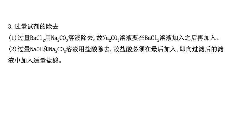 2020-2021学年高中化学新人教版必修第二册 第5章实验活动4用化学沉淀法去除粗盐中的杂质离子课件（29张）07