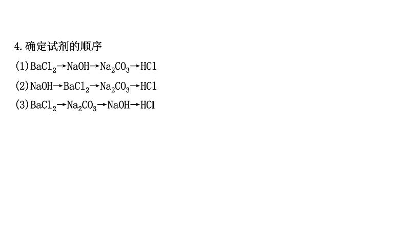 2020-2021学年高中化学新人教版必修第二册 第5章实验活动4用化学沉淀法去除粗盐中的杂质离子课件（29张）08