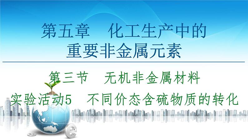 2020-2021学年高中化学新人教版必修第二册 第5章 第3节 实验活动5　不同价态含硫物质的转化课件（14张）第1页