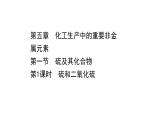 2020-2021学年高中化学新人教版必修第二册 第5章第1节硫及其化合物第1课时课件（55张）