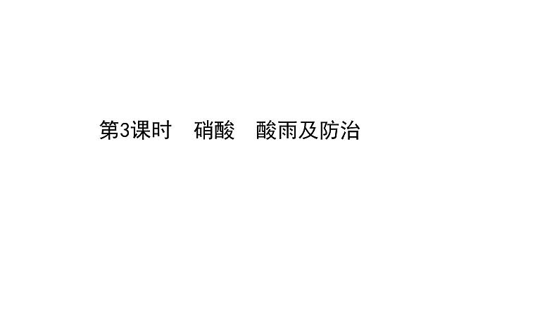 2020-2021学年高中化学新人教版必修第二册 第5章第2节氮及其化合物第3课时课件（51张）第1页