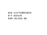 2020-2021学年高中化学新人教版必修第二册 第5章第1节硫及其化合物第1课时课件（107张）