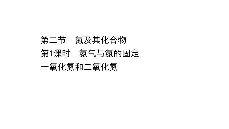 2020-2021学年高中化学新人教版必修第二册 第5章第2节氮及其化合物第1课时课件（60张）第1页