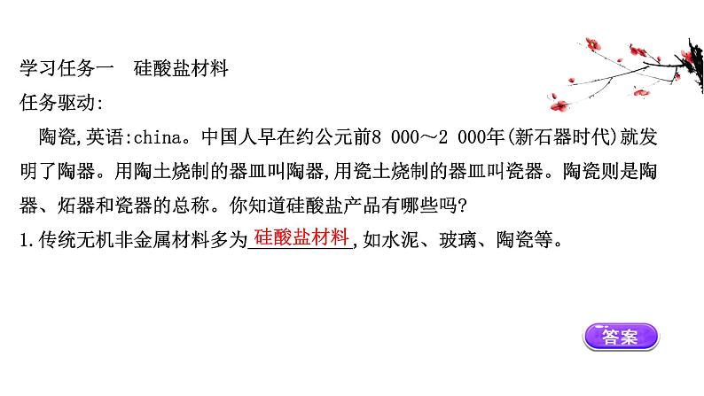 2020-2021学年高中化学新人教版必修第二册 第5章第3节无机非金属材料课件（56张）第3页