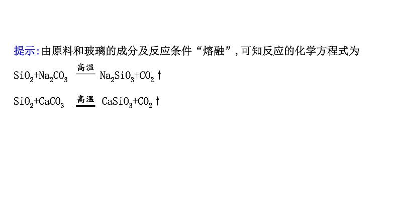 2020-2021学年高中化学新人教版必修第二册 第5章第3节无机非金属材料课件（56张）第6页