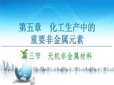 2020-2021学年高中化学新人教版必修第二册 第5章 第3节　无机非金属材料课件（54张）