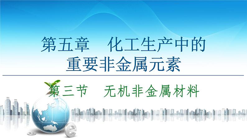 2020-2021学年高中化学新人教版必修第二册 第5章 第3节　无机非金属材料课件（54张）第1页