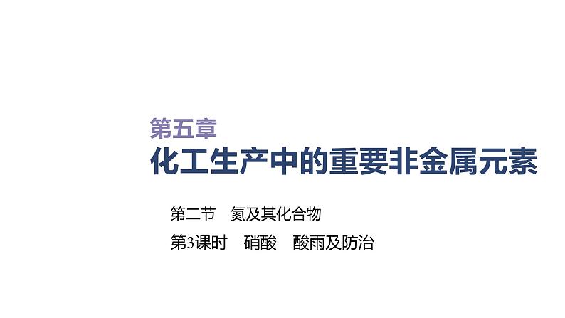 2020-2021学年高中化学新人教版必修第二册 第5章第2节氮及其化合物第3课时课件（41张）第1页