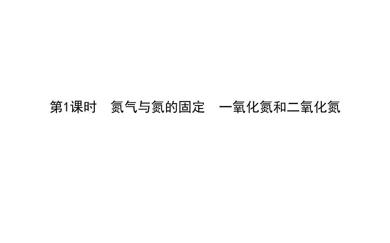 2020-2021学年高中化学新人教版必修第二册  第五章第二节 氮及其化合物（第1课时） 课件（39张）第1页