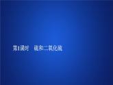 2020-2021学年高中化学新人教版必修第二册 第5章 第1节硫及其化合物第1课时课件（26张）