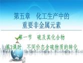 2020-2021学年高中化学新人教版必修第二册 第5章 第1节 第3课时　不同价态含硫物质的转化课件（41张）