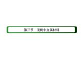 2020-2021学年高中化学新人教版必修第二册  5-3-2 新型无机非金属材料 课件（54张）