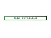 2020-2021学年高中化学新人教版必修第二册  5-3-2 新型无机非金属材料 课件（54张）