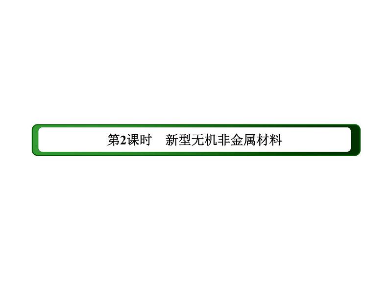 2020-2021学年高中化学新人教版必修第二册  5-3-2 新型无机非金属材料 课件（54张）第3页