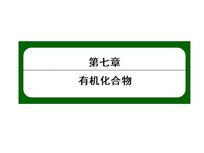 2020-2021学年高中化学新人教版必修第二册  第七章第一节 认识有机化合物（第1课时） 课件（32张）第1页