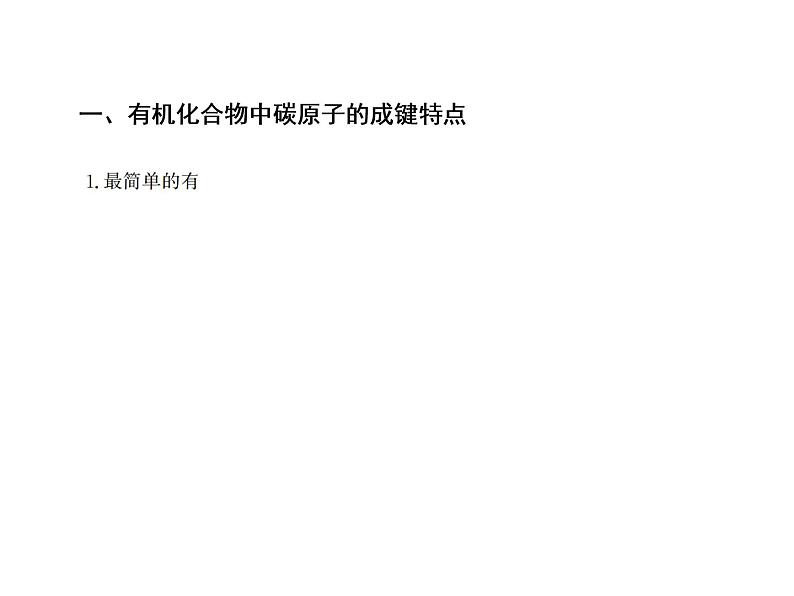 2020-2021学年高中化学新人教版必修第二册  第七章第一节 认识有机化合物（第1课时） 课件（32张）第4页