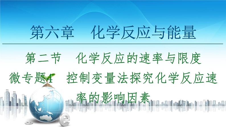 2020-2021学年高中化学新人教版必修第二册 第6章 第2节 微专题4　控制变量法探究化学反应速率的影响因素课件（19张）01