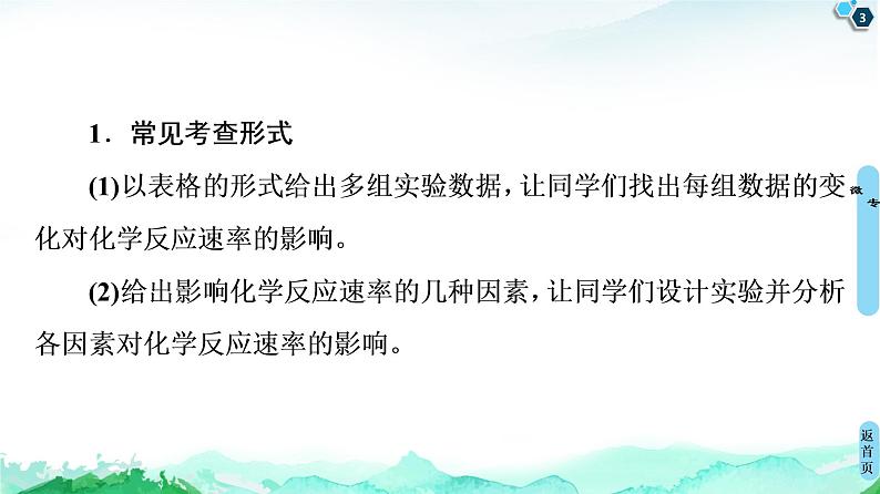 2020-2021学年高中化学新人教版必修第二册 第6章 第2节 微专题4　控制变量法探究化学反应速率的影响因素课件（19张）03